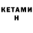 КЕТАМИН ketamine Romachka